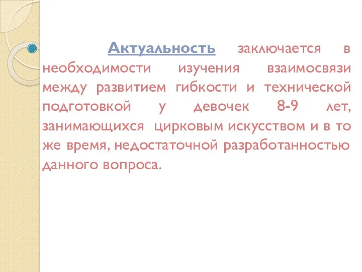 Актуальность заключается в необходимости изучения взаимосвязи между развитием гибкости и