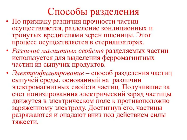 Способы разделения По признаку различия прочности частиц осуществляется, разделение кондиционных