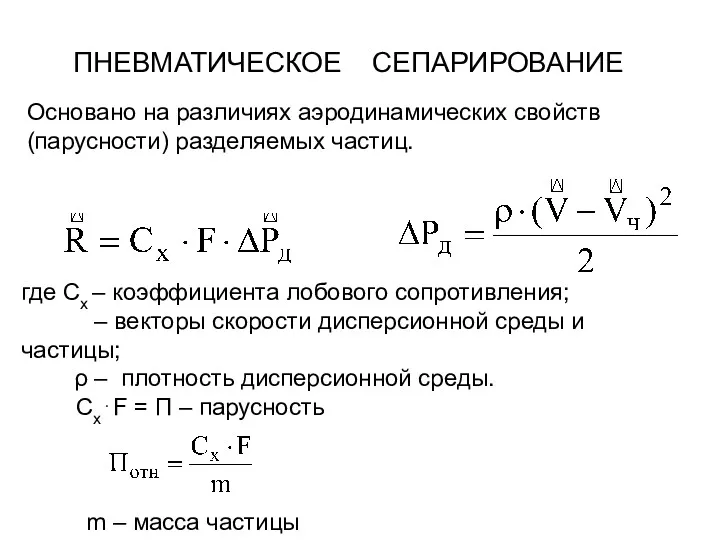 ПНЕВМАТИЧЕСКОЕ CЕПАРИРОВАНИЕ где Сх – коэффициента лобового сопротивления; – векторы