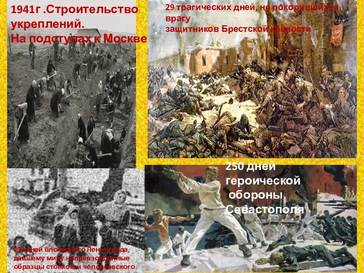 1941г .Строительство укреплений. На подступах к Москве. 29 трагических дней, не покорившихся врагу