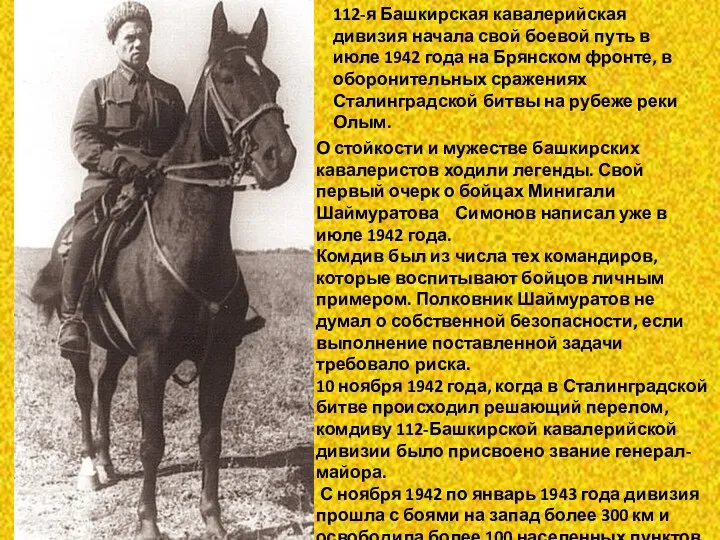 112-я Башкирская кавалерийская дивизия начала свой боевой путь в июле 1942 года на