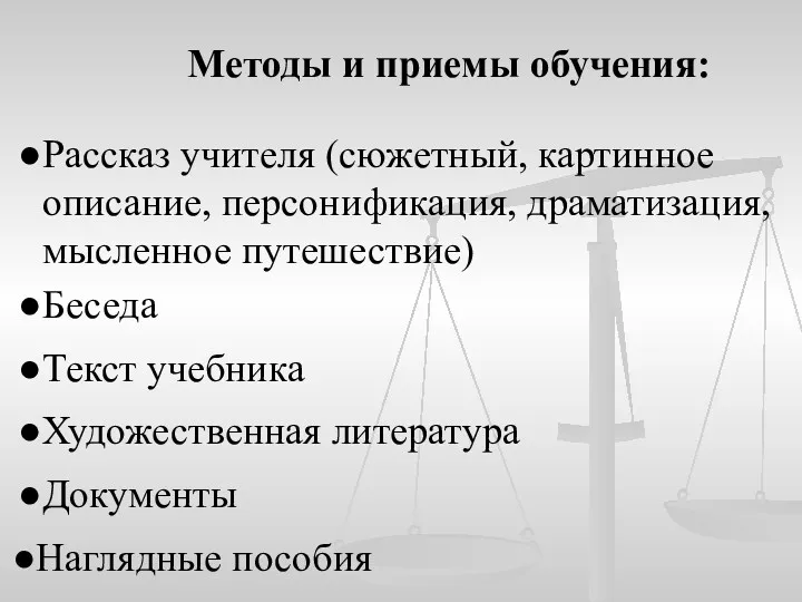 Рассказ учителя (сюжетный, картинное описание, персонификация, драматизация, мысленное путешествие) Наглядные