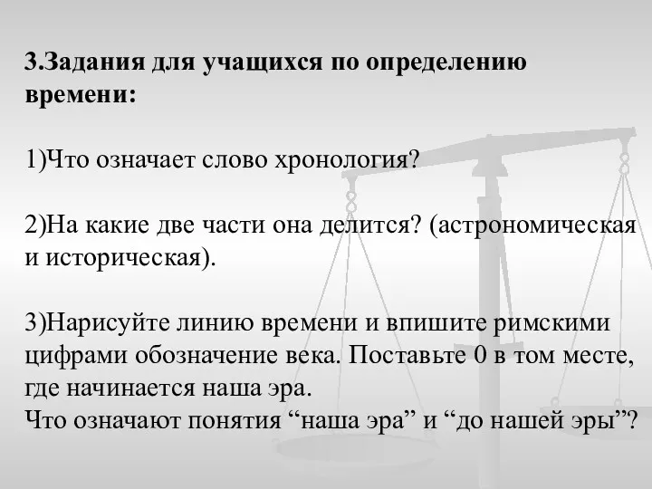 3.Задания для учащихся по определению времени: 1)Что означает слово хронология?