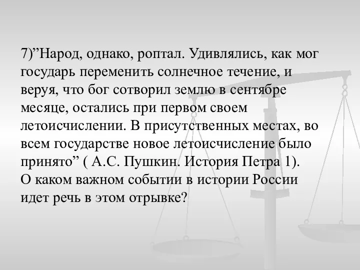 7)”Народ, однако, роптал. Удивлялись, как мог государь переменить солнечное течение,