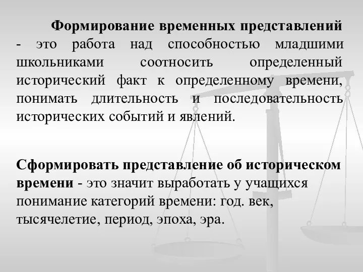 Формирование временных представлений - это работа над способностью младшими школьниками