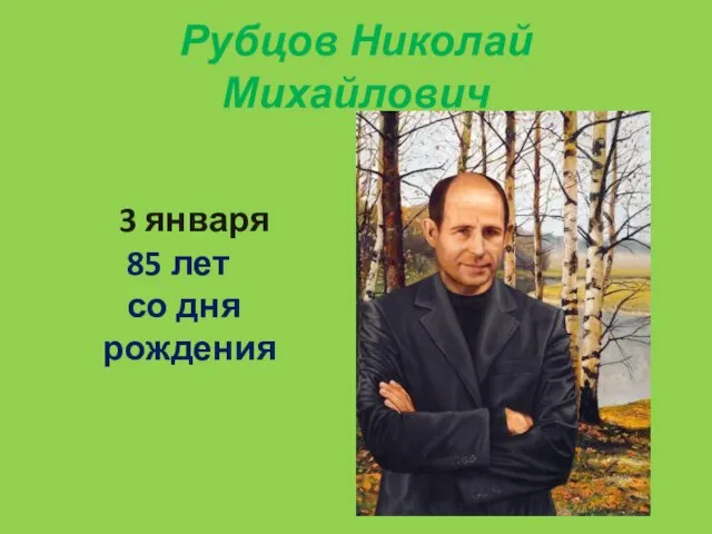 Рубцов Николай Михайлович 3 января 85 лет со дня рождения