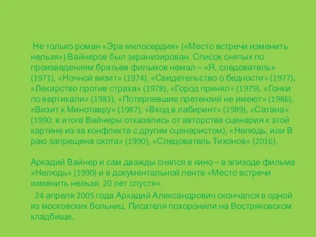 Не только роман «Эра милосердия» («Место встречи изменить нельзя») Вайнеров