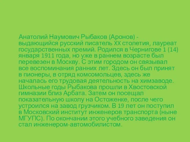 Анатолий Наумович Рыбаков (Аронов) - выдающийся русский писатель XX столетия,