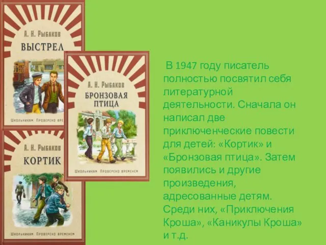 В 1947 году писатель полностью посвятил себя литературной деятельности. Сначала