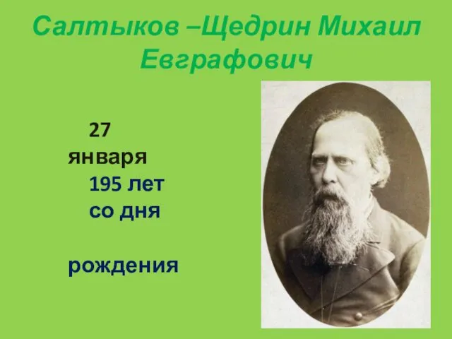 Салтыков –Щедрин Михаил Евграфович 27 января 195 лет со дня рождения