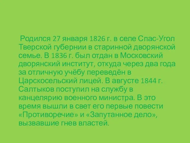 Родился 27 января 1826 г. в селе Спас-Угол Тверской губернии