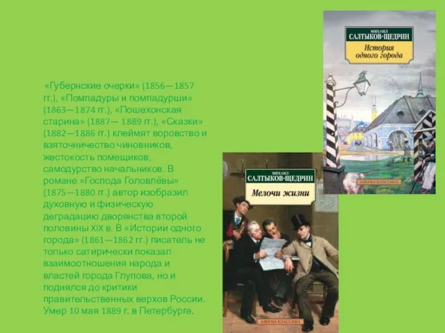 «Губернские очерки» (1856—1857 гг.), «Помпадуры и помпадурши» (1863—1874 гг.), «Пошехонская