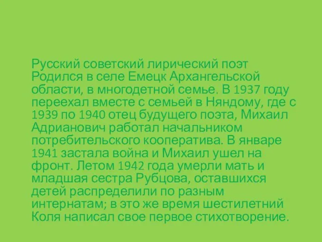 Русский советский лирический поэт Родился в селе Емецк Архангельской области,