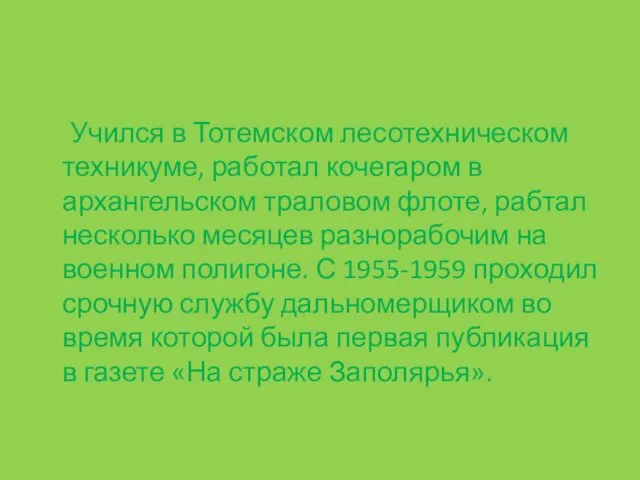 Учился в Тотемском лесотехническом техникуме, работал кочегаром в архангельском траловом