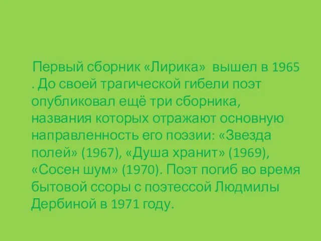 Первый сборник «Лирика» вышел в 1965 . До своей трагической