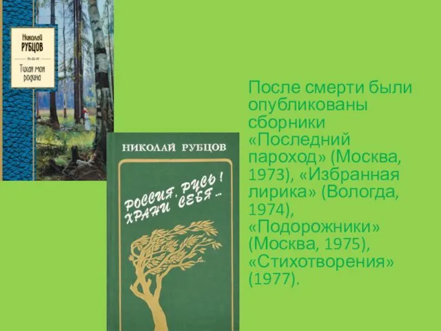 После смерти были опубликованы сборники «Последний пароход» (Москва, 1973), «Избранная