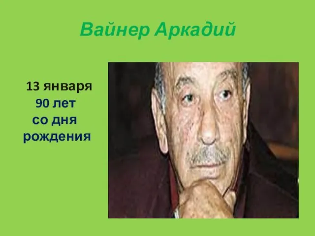 Вайнер Аркадий 13 января 90 лет со дня рождения