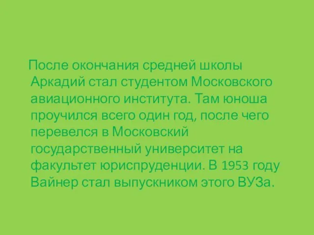 После окончания средней школы Аркадий стал студентом Московского авиационного института.