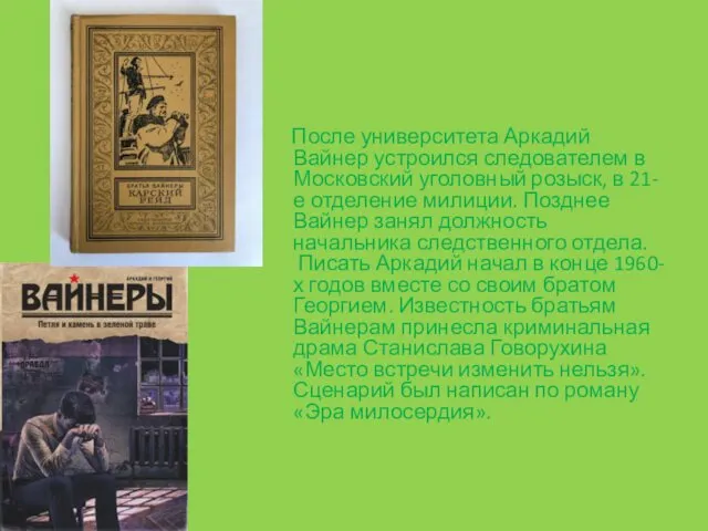 После университета Аркадий Вайнер устроился следователем в Московский уголовный розыск,