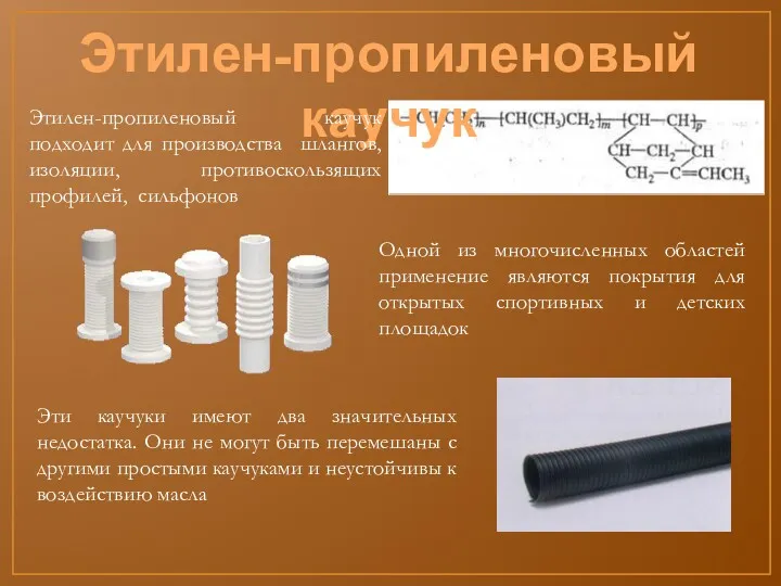 Одной из многочисленных областей применение являются покрытия для открытых спортивных