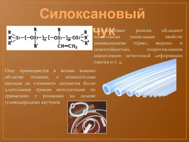 Силоксановый каучук Силоксановые резины обладают комплексом уникальных свойств: повышенными термо-,