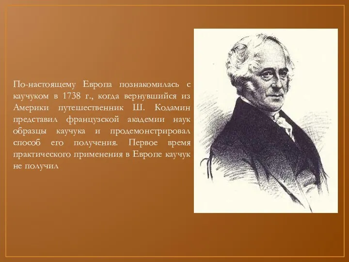 По-настоящему Европа познакомилась с каучуком в 1738 г., когда вернувшийся