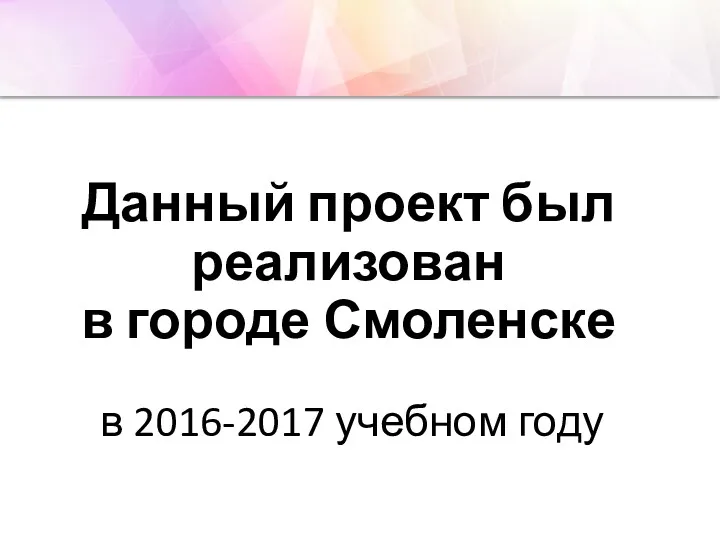 Данный проект был реализован в городе Смоленске в 2016-2017 учебном году