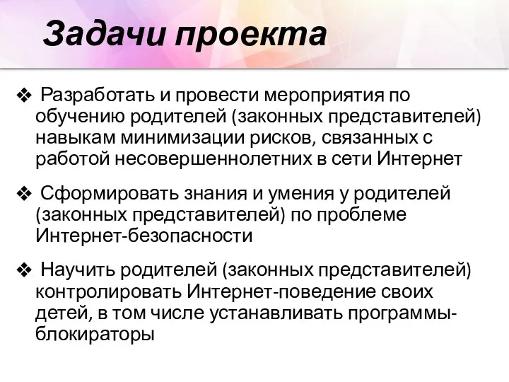 Задачи проекта Разработать и провести мероприятия по обучению родителей (законных