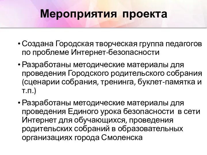 Мероприятия проекта Создана Городская творческая группа педагогов по проблеме Интернет-безопасности