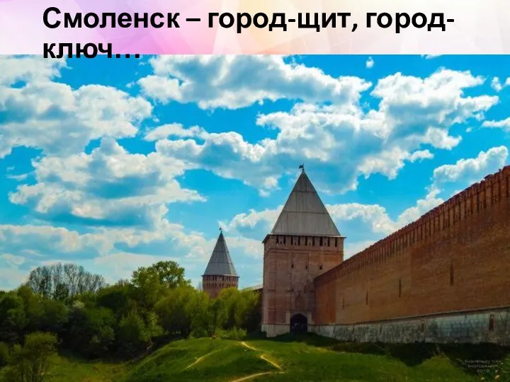 Смоленск – город-щит, город-ключ…