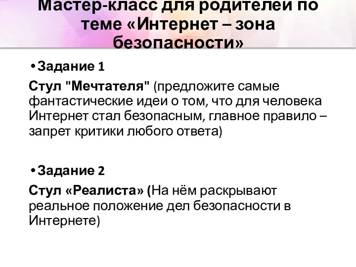 Мастер-класс для родителей по теме «Интернет – зона безопасности» Задание