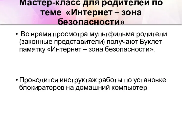 Мастер-класс для родителей по теме «Интернет – зона безопасности» Во