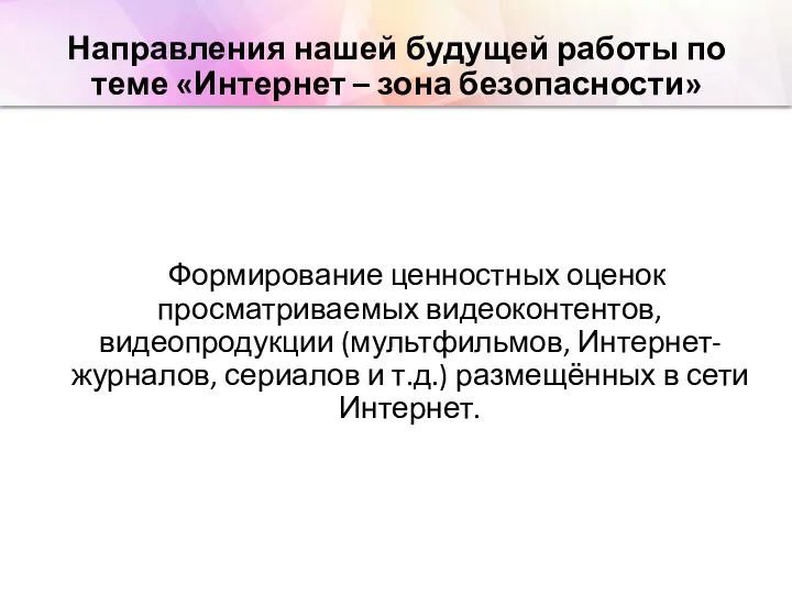 Направления нашей будущей работы по теме «Интернет – зона безопасности»