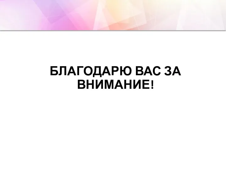 БЛАГОДАРЮ ВАС ЗА ВНИМАНИЕ!