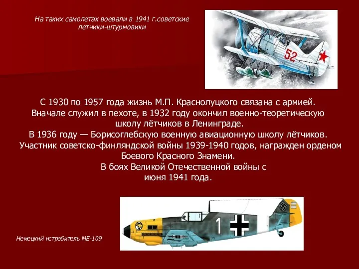 На таких самолетах воевали в 1941 г.советские летчики-штурмовики Немецкий истребитель