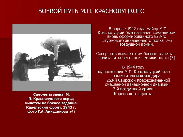 В апреле 1942 года майор М.П. Краснолуцкий был назначен командиром