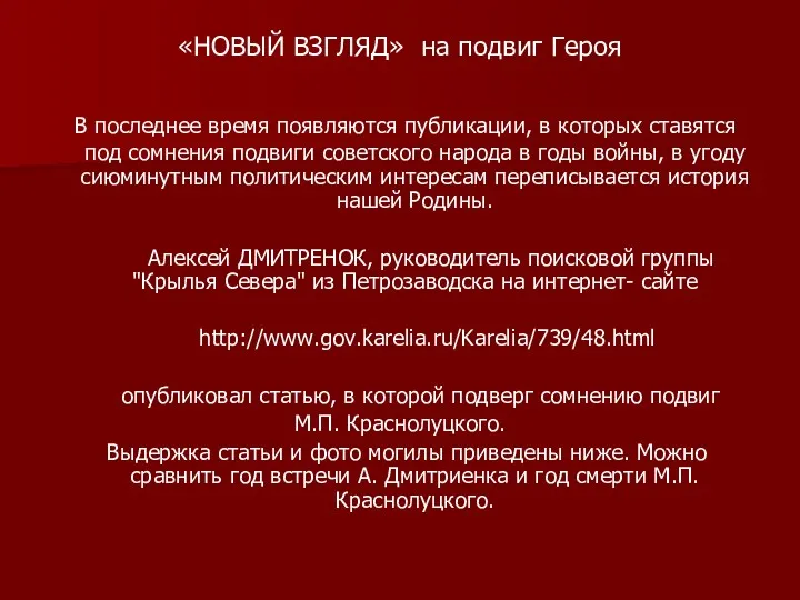 «НОВЫЙ ВЗГЛЯД» на подвиг Героя В последнее время появляются публикации,