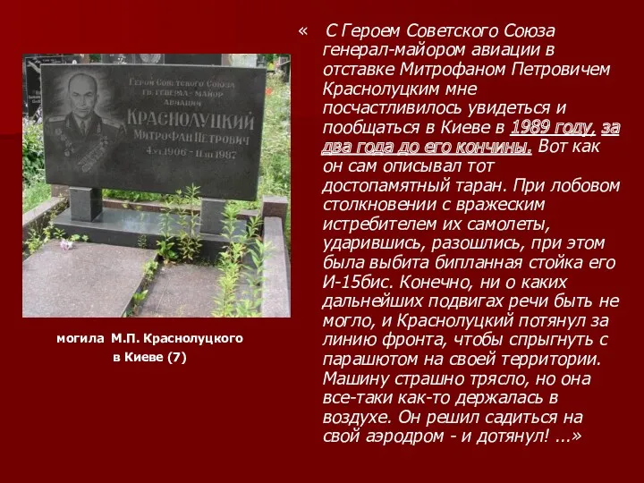 « С Героем Советского Союза генерал-майором авиации в отставке Митрофаном