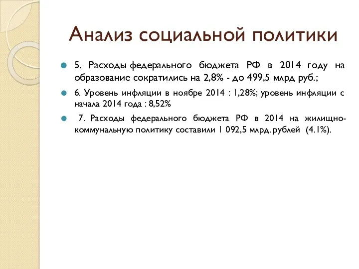 Анализ социальной политики 5. Расходы федерального бюджета РФ в 2014