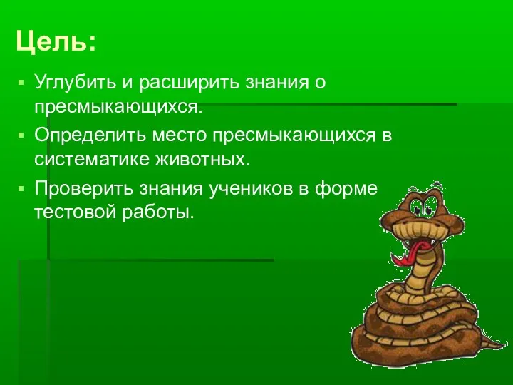 Цель: Углубить и расширить знания о пресмыкающихся. Определить место пресмыкающихся