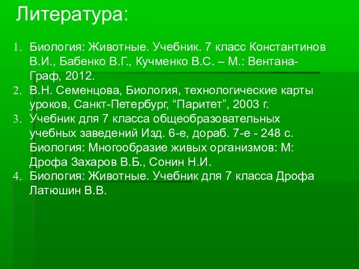 Литература: Биология: Животные. Учебник. 7 класс Константинов В.И., Бабенко В.Г., Кучменко В.С. –