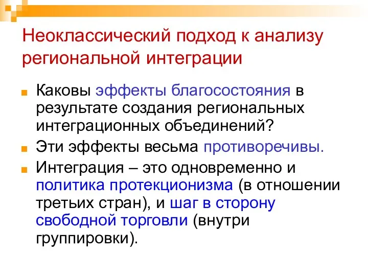 Неоклассический подход к анализу региональной интеграции Каковы эффекты благосостояния в