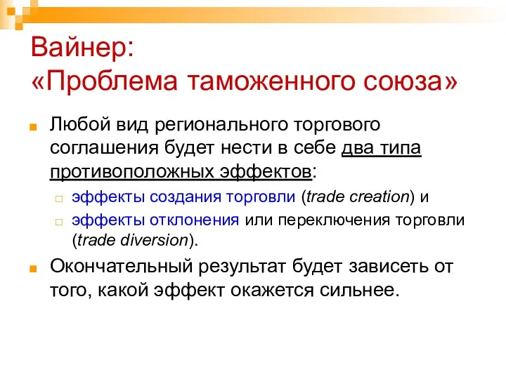 Вайнер: «Проблема таможенного союза» Любой вид регионального торгового соглашения будет