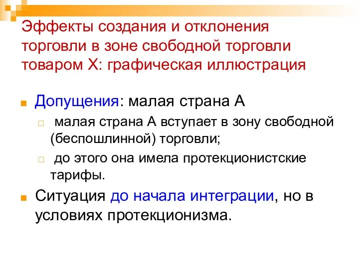 Эффекты создания и отклонения торговли в зоне свободной торговли товаром Х: графическая иллюстрация