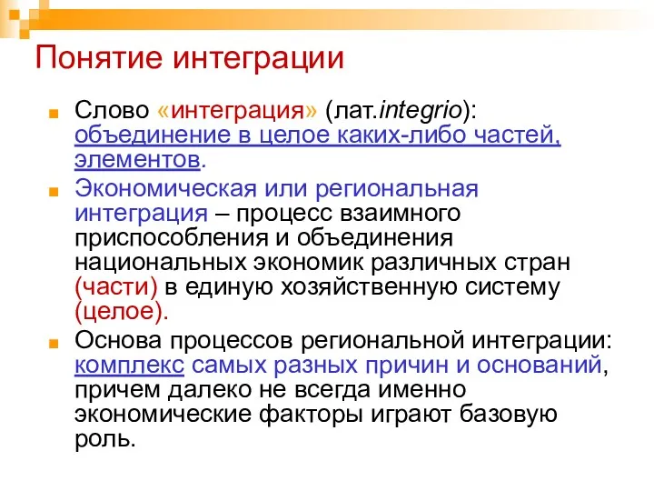 Понятие интеграции Слово «интеграция» (лат.integrio): объединение в целое каких-либо частей,