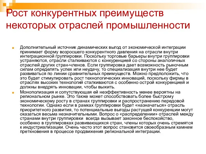 Рост конкурентных преимуществ некоторых отраслей промышленности Дополнительный источник динамических выгод