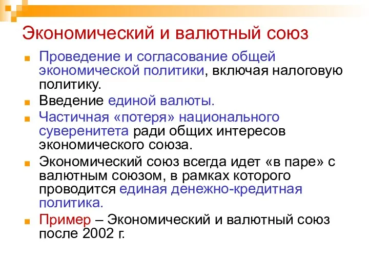 Экономический и валютный союз Проведение и согласование общей экономической политики,