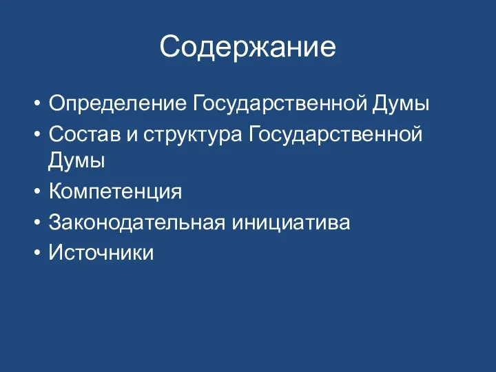 Содержание Определение Государственной Думы Состав и структура Государственной Думы Компетенция Законодательная инициатива Источники