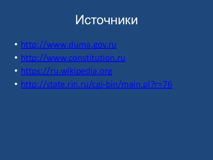 Источники http://www.duma.gov.ru http://www.constitution.ru https://ru.wikipedia.org http://state.rin.ru/cgi-bin/main.pl?r=76