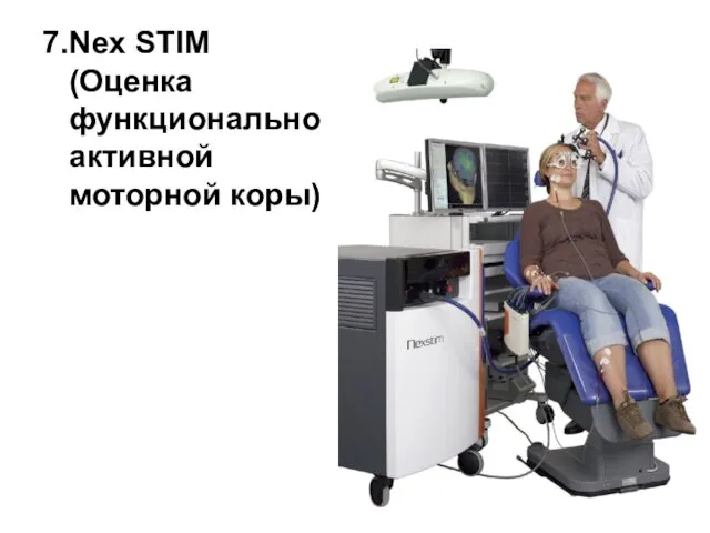 7.Nex STIM (Оценка функционально активной моторной коры)
